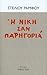 Η νίκη σαν παρηγοριά by Στέλιος Ράμφος