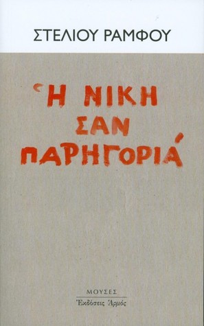 Η νίκη σαν παρηγοριά