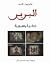 البربر: ذاكرة وهوية