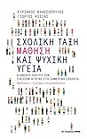 Σχολική τάξη Μάθηση και ψυχική υγεία Σχολική τάξη Μάθηση και ψυχική υγεία
