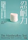 忍耐力= The Marshmallow Test: Mastering Self-Control