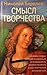 Смысл творчества