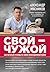 Свой-чужой. Как остаться в живых в новой инфекционной войне