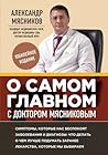 О самом главном с доктором Мясниковым О самом главном с доктором Мясниковым