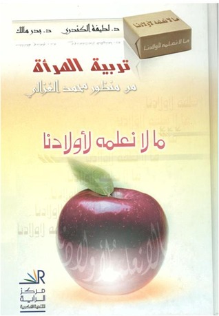تربية المرأة من منظور الشيخ محمد الغزالي  - ما لا نعلمه لأولانا