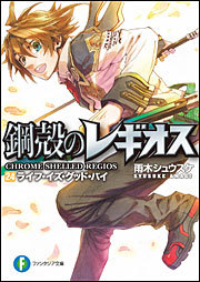 ライフ・イズ・グッド・バイ / [Life is Good Bye] (Chrome Shelled Regios, #24)