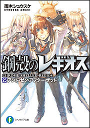 アンド・ゼン・アフター・ザット/ [And Then After That] (Chrome Shelled Regios, #25)