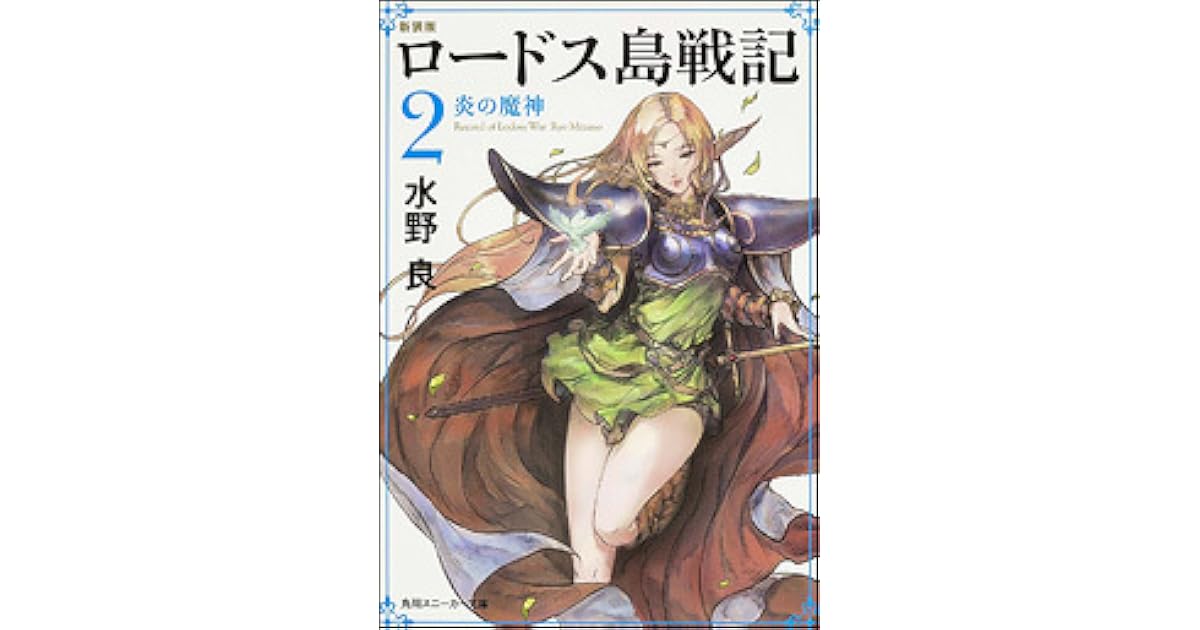 ロードス島戦記 2 炎の魔神 By Ryo Mizuno
