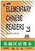 Elementary Chinese Readers-...