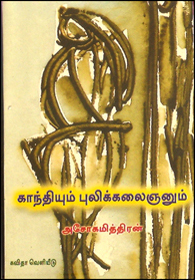 காந்தியும் புலிக்கலைஞனும் (Paperback)