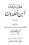 مقدمة ابن خلدون ا...