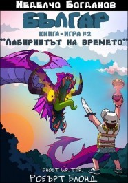 Българ: Лабиринтът на времето (Paperback)