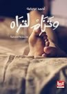 وتنام لتراه