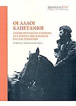 Οι άλλοι καπετάνιοι (Paperback)