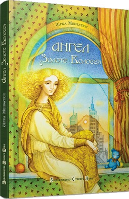 Ангел Золоте Волосся
