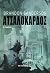 Ατσαλόκαρδος by Brandon Sanderson Ατσαλόκαρδος by Brandon Sanderson