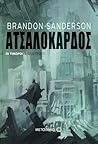 Ατσαλόκαρδος by Brandon Sanderson