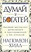 Думай и богатей by Napoleon Hill