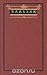 Бальзак. Собрание сочинений в десяти томах. Том 1