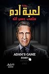 لعبة آدم