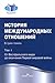 История международных отношений. Т.1: От Вестфальского мира до окончания Первой мировой войны