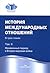 История международных отношений. Т.2: Межвоенный период и Вторая мировая война