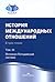 История международных отношений. Т.3: Ялтинско-Потсдамская система