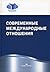 Современные международные отношения : Учебник