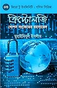 ক্রিপ্টোলজি: গোপন সংকেতের রহস্যভেদ