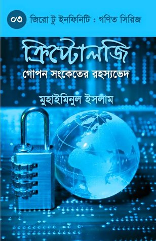 ক্রিপ্টোলজি: গোপন সংকেতের রহস্যভেদ