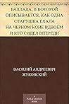 Баллада, в которой описывается, как одна старушка ехала на черном коне вдвоем и кто сидел впереди