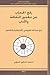 رفع الحجاب عن مغمور الثقافة والأداب - مع صياغة لعروضي الأمازي... by محمد المدلاوي المنبهي