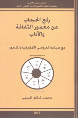 رفع الحجاب عن مغمور الثقافة والأداب - مع صياغة لعروضي الأمازيغي والملحون (Unknown Binding)