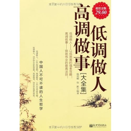 低调做人高调做事大全集 超值金版 By 陈荣赋
