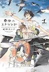 春風のエトランゼ 1 [Haruk...