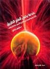 عندما يضل العلم ا...