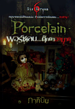 Porcelain พอร์ชเลน...ตุ๊กตาอาฆาต