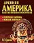 Древняя Америка. Полет во времени и пространстве. Северная Америка. Южная Америка
