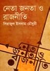 নেতা জনতা ও রাজনীতি নেতা জনতা ও রাজনীতি