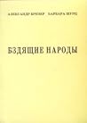 Бздящие народы