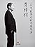 Jia Zhangke: A Chinese Movie Director (Chinese Version) (China Stories) (Chinese Edition)