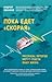 Пока едет «Скорая». Рассказы, которые могут спасти вашу жизнь