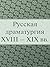 Русская драматургия XVIII – XIX вв. (Сборник) (Russian Edition)