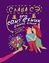 Весь сантехник в одной стопке by Slava Se