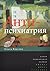 Антипсихиатрия. Социальная теория и социальная практика