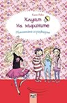 Клубът на мъфините: Момичетата се развихрят (Клубът на мъфините #2) Клубът на мъфините: Момичетата се развихрят (Клубът на мъфините #2)