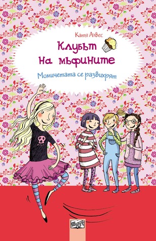 Клубът на мъфините: Момичетата се развихрят (Клубът на мъфините #2)