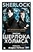 Пригоди Шерлока Холмса (Sherlock, #1)