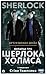 Нотатки про Шерлока Холмса