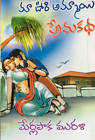 Maa uuri ammaayi prema katha (మా ఊరి అమ్మాయి ప్రేమకథ)